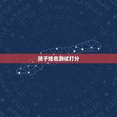 孩子姓名测试打分，怎么测孩子姓名分数