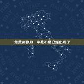 免费测你另一半是不是已经出现了，塔罗占卜：测另一半是否有外遇了