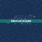 巨蟹2022年7月5日运势，巨蟹座91年7月5日出生今年运势