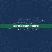 禁止转运患者的三种病情，危重患者院内转运注意事项
