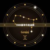 1985属牛今年运势，1985年9月20属牛女今年运程
