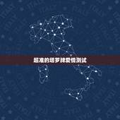 超准的塔罗牌爱情测试，塔罗牌测试爱情