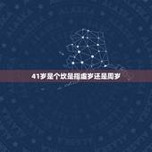 41岁是个坎是指虚岁还是周岁，41虚岁有什么忌讳