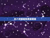 合八字婚姻免费算婚姻，合八字算婚姻 免费