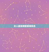 女人最佳婚配属相排名，女生属龙的和什么属相最配，女性属龙的属相婚配表