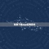 免费下载app应用软件，APP是不是那来下载软件和应用`程序的