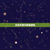 五月天缘分歌曲原唱，五月天有唱过一首歌叫缘分的吗