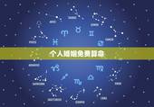 个人婚姻免费算命，免费婚姻算命？