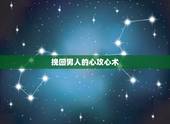 挽回男人的心攻心术，话语攻心术：把话说到对方的心坎里的目录