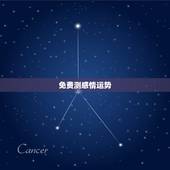 免费测感情运势，2021运势免费测算