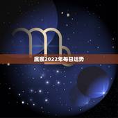 属猴2022年每日运势，属猴人2022年运势及财运