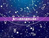 每个人的五行是怎么算的，每个人的五行怎么确定