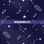 属龙的婚姻怎么样，属龙和狗的婚姻怎么样