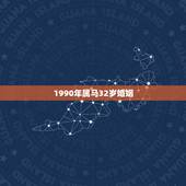 1990年属马32岁婚姻，1990年属马属马人的婚姻及命运线