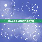 壁上土命怎么取名有火字好不好，壁上土命女孩起名