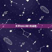 天平2022年7月运势，肖鼠天秤座七月运势，及可否出远门