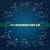1972年出生纳音五行属什么命，1972年农历3月27日出生五行属什么
