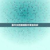 属牛女的婚姻配对更佳年龄，97年女牛年本命年能结婚吗