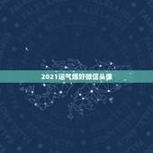 2021运气爆好微信头像，微信头像用什么最好最吉利