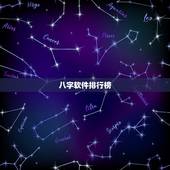 八字软件排行榜，哪个八字排盘软件最好用？