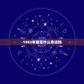 1983年猪是什么命运的，请问本人属猪1983年1月2日出生，女，命运