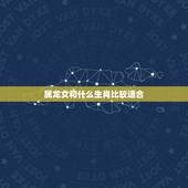 属龙女和什么生肖比较适合，00年女属龙跟什么属相配