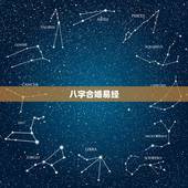 八字合婚易经，求周易 八字合婚