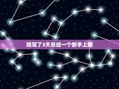 陪驾了3天总结一个新手上路 新手上路的致命伤上路前学上几招