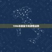 1996年属鼠今年感情运势，1996年属鼠婚姻运势