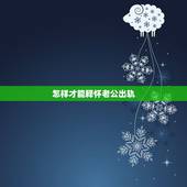 怎样才能释怀老公出轨，发现还深爱自己的老公出轨了怎样才能释怀？