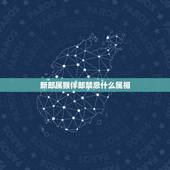 新郎属猴伴郎禁忌什么属相，新郎属龙，新娘属猴，什么属相的伴郎伴娘不能要