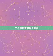 个人婚姻查询网上查询，个人的婚姻状况能网上查吗？