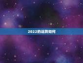2022的运势如何，八字看2022年运势？