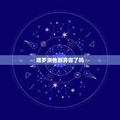 塔罗测他放弃你了吗，塔罗测试：他会放弃你吗