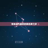 带来运气最好的网名两个字 非常转运的网名二字