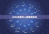 2003年属羊人最难熬年龄，2003年属羊是什么命