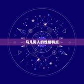 属马男人的弱点是什么(介绍马儿易中招的心理短板)