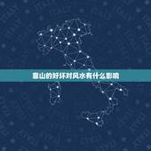靠山的好坏对风水有什么影响，楼房左边靠山好吗
