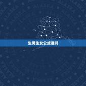 生男生女公式准吗，公式计算生男生女准吗