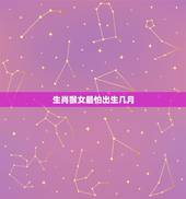 生肖猴女最怕出生几月，几月出生的猴命运更好