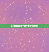 72的男鼠跟77的女蛇婚配吗，72年属鼠的和77年蛇属相最配