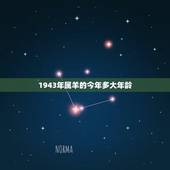 1943年属羊的今年多大年龄，1943年属羊2022 年命运