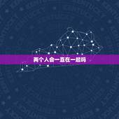 两个人会一直在一起吗，难到两个人在一起就真的不能一直在一起吗？
