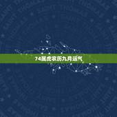 74属虎农历九月运气，属虎九月出生的人命运
