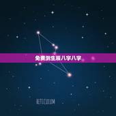 免费测生辰八字八字，在线测生辰八字
