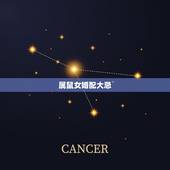 属鼠女婚配大忌，属鼠最忌讳的属相