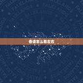 香谱怎么看左右，香谱表左右两根香高，中间低是什么意思
