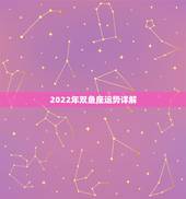 2022年双鱼座运势详解，2014年双鱼座运势？