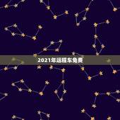2021年运程车免费，2021运程十二生肖运程每月运势