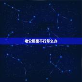 老公那里不行怎么办，请问，新婚发现老公那方面不行，该怎么办？